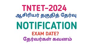 TNTET2024NOTIFICATIONEXAM DATEPAPER1 amp 2ஆசிரியர் தகுதித் தேர்வு2024 [upl. by Dmitri237]