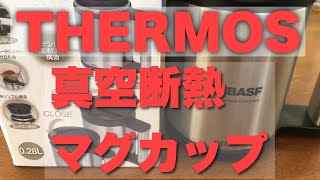 冬キャンに THERMOS 真空保温マグ [upl. by Bottali]