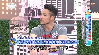 陳致遠收入不如以往 為錢爭執秀琴說重話？！ 上班這黨事 20170809 14 [upl. by Ennovoj]