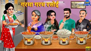 गरमा गरम रसोई  Garma Garam Rasoi  Saas Bahu  Hindi Kahani  Moral Story  Hindi Story  Kahani [upl. by Reyotal]