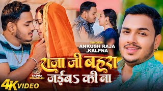 4KVideo  Ankush Raja  राजा जी बहरा जईबS की ना  Kalpana Patowary  Sapna Chauhan  Bhojpuri Song [upl. by Ashman794]