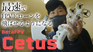 【BETAFPV Cetus】最速でFPVドローンを飛ばせるようになるセット【Banggood】 [upl. by Comfort422]