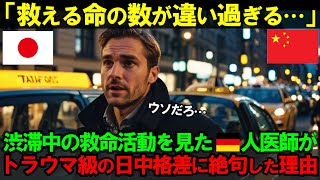 【海外の反応】「常軌を逸している…」ドイツ人医師が日中で遭遇した渋滞中のquotある出来事quotに二度も絶句した理由【日本称賛】 [upl. by Ash]