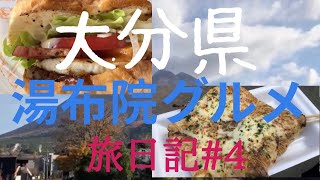 【大分県】湯布院旅日記4 湯布院バーガー・椎茸モンスター・MILCHカフェ️☕️ [upl. by Libre]