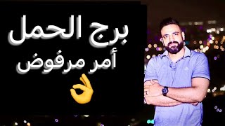 توقعات برج الحمل من يوم ٢ ليوم ٨ فبراير 🧐تغيير اوضاع☝️ونهايه لابد منها👌ومصالحات قادمه فلا تتسرع🤌 [upl. by Itnava]