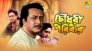 Chowdhury Paribar  চৌধুরী পরিবার  Full Movie  Prosenjit Chatterjee  Indrani Haldar [upl. by Ardnasil615]