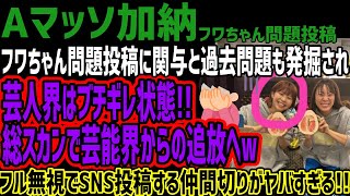 【Aマッソ加納】フワちゃん問題投稿に関与と過去問題も発掘され芸人界はブチギレ状態総スカンで芸能界からの追放へwフル無視でSNS投稿する仲間切りがヤバすぎる [upl. by Ladonna]