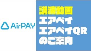 【講演動画】マルチ決済「AirPay（エアペイ）」について [upl. by Ayet743]