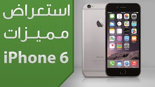 استعراض مميزات iPhone 6 و iPhone 6 Plus [upl. by Dana413]