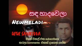 sada hada welaසඳ හාදවෙලාsong  UPUL SANJEEWA [upl. by Clevie]