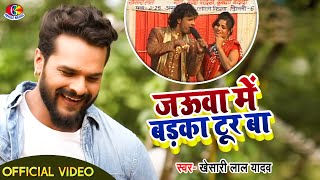 Video  जउवा में बड़का टूर बा  Khesari Lal Yadav  Jauwa Me Badka Tur Ba  Bhojpuri Song 2021 [upl. by Naillimxam]