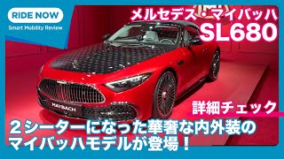 メルセデス・マイバッハ SL680 発表速報 amp 詳細チェック by 島下泰久 × 難波賢二 [upl. by Alleroif]