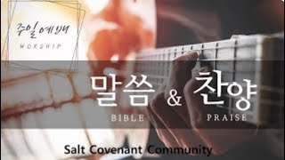 주일예배 l Salt Covenant Church l 12082024 [upl. by Petracca]