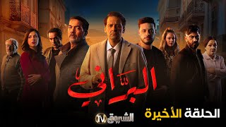 مسلسل البراني الحلقة الأخيرة  El barani  Episode [upl. by Acirrej189]