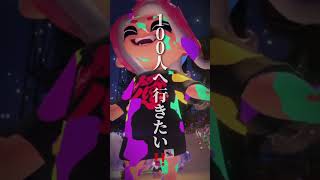 このまま100人まで連れて行ってくれ スプラトゥーン好きと繋がりたい [upl. by Uzial]