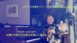 2【リンパ浮腫のピアニスト  lymphedema pianist】improvisation 071124 [upl. by Aniraad]