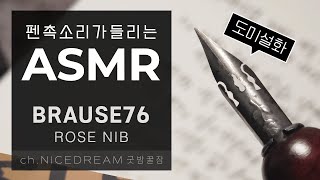 브라우스 76 로즈닙 캘리그라피 딥펜 필사 ASMR NO TALKING RELAXING 중고생이 꼭 읽어야 할 한국 고전 소설 도미설화 [upl. by Prem]