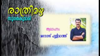 Ratrimazha Sugathakumari രാത്രിമഴ സുഗതകുമാരി [upl. by Anastasius493]