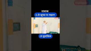 নামাজ না পড়ার শাস্তি।islamicstatus trending viralvideo status namaz [upl. by Guildroy]