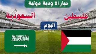 مباراة منتخب السعودية وفلسطين اليوم الودية قبل كأس آسيا قطر 2024 شاهد توقيت والقنوات الناقلة [upl. by Aicert]