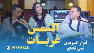 أنوار السويدي مع تيتي نحجو الشمس غربات السيمو وسيم Anouar swidi et titi nhajjo [upl. by Arocat265]