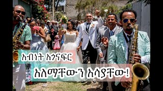 ABNET AGONAFER Alemish Zare Naw New ethiopian Wedding Video አብነት አጎናፍር አለምሽ ዛሬ ነው [upl. by Nahgam]