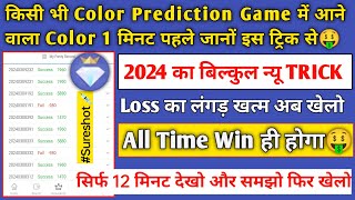 Color Prediction New Trick Video Mantri Mall App  How To Play Color Trading Game  Mantrmall Tricks [upl. by Aidni]