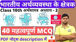 भारतीय अर्थव्यवस्था के क्षेत्रक MCQ  कक्षा 10 अर्थशास्त्र अध्याय 2 वस्तुनिष्ठ प्रश्न MCQ [upl. by Binny595]