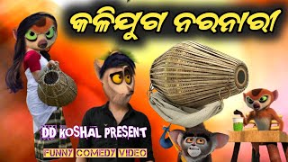 କଳିଯୁଗ ନରନାରୀ  Sambalpuri Comedy 2024 Dd Koshal [upl. by Speroni377]