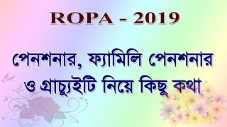 ROPA 2019 Gratuity Pensioner amp Family Pensioner নিয়ে কিছু কথা [upl. by Sidonia]