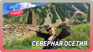 Орёл amp Решка  Кавказ Северная Осетия [upl. by Cadell]