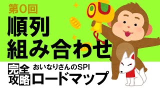 【SPI3】順列？組み合わせ？どちらなのか違いを理解しよう！〔おいなりさんのSPI完全攻略ロードマップ〕｜就活・転職 [upl. by Slen]