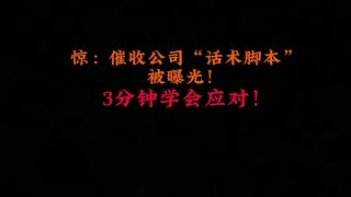 惊催收公司“话术脚本”被曝光，3分钟学会应对！ [upl. by Nevins769]