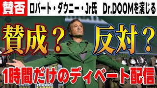 【議論】ロバート・ダウニー・Jr氏がDrドゥームを演じる！賛成？反対？ marvel mcu [upl. by Cleland]