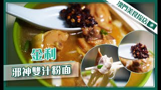 【澳門美食探店】EP26 金利食店丨邪神雙汁粉麵丨手指雙汁麵？丨越多人屌越多人食【叄點叄食堂】 [upl. by Brie]