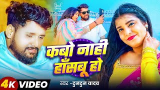 Video  कबो नाही हाँसबू हो  Tuntun Yadav  Kabo Naahi Hasabu Ho  New Bhojpuri Sad Song 2024 [upl. by Huebner]