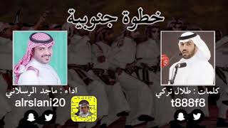 شيلة  خطوة جنوبيه كلمات  طلال العنزي اداء  ماجد الرسلاني [upl. by Gnen]