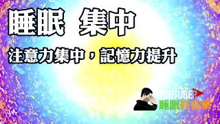 睡眠好音樂🎧 注意力集中，記憶力提升 2小時 [upl. by Cirilla]