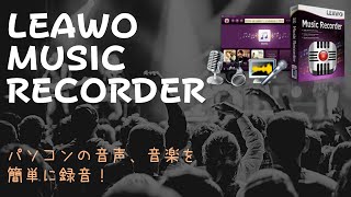 オンライン音楽動画を簡単に録音する！Leawo Music Recorder！ [upl. by Lamoree]