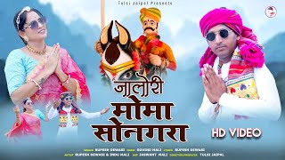 Rupesh Dewasi New Song  जालोरी मोमा सोनगरा  Jalori Moma Sonagara  Sonagara Momaji New Bhajan [upl. by Manoop]