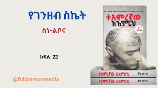 ተአምረኛው አእምሮህ ክፍል 22 Amharic audio book [upl. by Monto1]