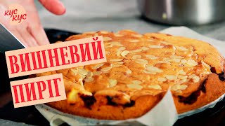 Соковитий вишневий пиріг  Простий рецепт на десерт  Що приготувати на десерт [upl. by Anaytat]