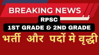 RPSC 1st Grade पदों मे वृद्धी  Rpsc 2nd GRADE vacancy  Rpsc latest news [upl. by Toor]