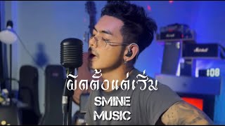 ผิดตั้งแต่เริ่ม  SMINE MUSIC「Acoustic Cover」 [upl. by Skelton634]