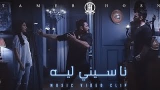 فيديوكليب ناسيني ليه تامر حسني Naseny LehMusic video 4k Tamer Hosny [upl. by Radferd]