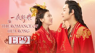 【ENG SUB】The Romance Of HUA RONG EP9 —— Starring  YuanHao ZhaoZhaoyi 一夜新娘【MGTV English】 [upl. by Yearwood]