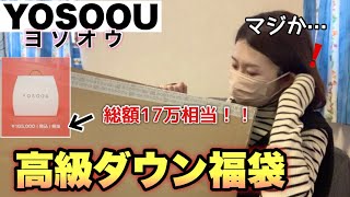 【YOSOOU福袋2023】高品質なダウンに囲まれたいと思います。。【粧う 福袋開封】 [upl. by Kyle]