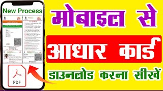 Aadhar card download kaise karen mobile se 2024  how to download Aadhar card online [upl. by Torhert]