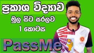 OL Science in Sinhala  ප්‍රකාශ විද්‍යාව 1 කොටස  Optics Part 1  Prakasha Vidyawa 11 wasara [upl. by Garnette]