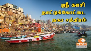 Sri kasi nattukkottai Nagara satramஸ்ரீ காசி நாட்டுக்கோட்டை நகர சத்திரம் [upl. by Vivyan]